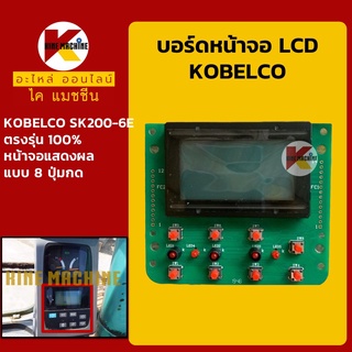 บอร์ดหน้าจอ LCD โกเบ KOBELCO SK200-6E**แบบ 8 ปุ่มกด**แผ่นหน้าจอ LCD อะไหล่-ชุดซ่อม แมคโค รถขุด รถตัก