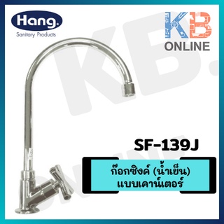 SF-139J ก๊อกซิงค์ (น้ำเย็น) แบบเคาน์เตอร์ SINK FAUCET HANG SF-139J CHROME