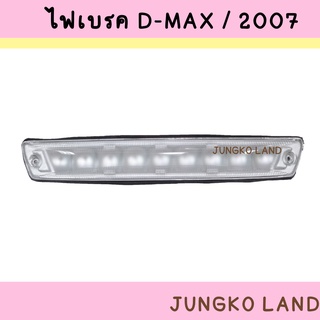 ไฟเบรค / ไฟเบรคดวงที่ 3 ISUZU DMAX 2007 -  2011 ฝาสีขาว อีซูซุ ดีแม็กซ์ ยี่ห้อ AA MOTOR