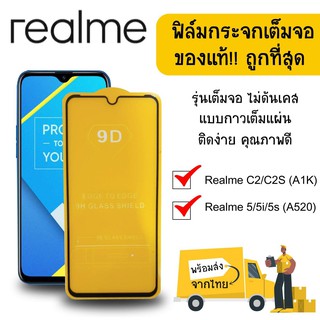 ฟิล์มกระจก ฟิล์มกันรอย Glass Film Realme C2/C2S (A1K) 5/5i/5s (A520) อย่างดี ราคาถูก ฟิล์มมือถือ ฟิล์มกระจกแบบเต็มจอ
