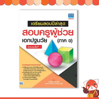 หนังสือ เตรียมสอบปีล่าสุด สอบครูผู้ช่วยเอกปฐมวัย(ภาค ข) อัปเดตครั้งที่ 1  9786164491823