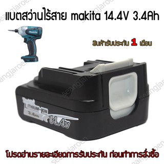 แบตสว่านไร้สายMakita รุ่น BL1430 14.4V 1.5A/3.4A