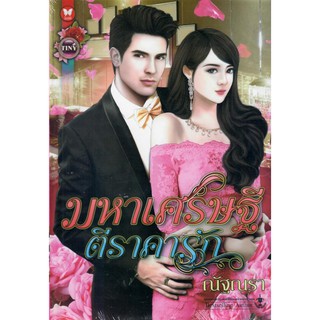 มหาเศรษฐีตีราคารัก / ณัฐณรา ( Bestselling Author) ( ใหม่ )