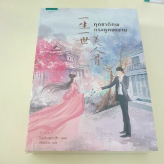 หนังสือมือหนึ่ง ทุกชาติภพกระดูกงดงาม พิมพ์ 2 (พร้อมส่งค่ะ) แถมปกใส