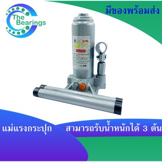 hydraulic jack 3 แม่แรงกระปุก 3 ตัน แม่แรง แม่แรงไฮดรอลิค แม่แรงยกรถ สามารถพกพาได้ ( BOTTLE JACK 3 Ton )