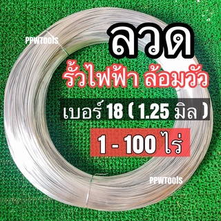 ลวดขาวเบอร์#18 (1.25มิล) ลวดรั้วไฟฟ้า ล้อมคอกวัว ขายเป็นกิโล…