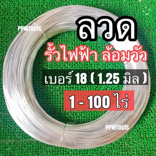 ลวดขาวเบอร์#18 (1.25มิล) ลวดรั้วไฟฟ้า ล้อมคอกวัว ขายเป็นกิโลกรัม