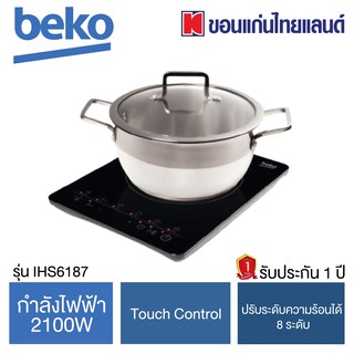 Beko เตาแม่เหล็กไฟฟ้า Induction รุ่น IHS6187