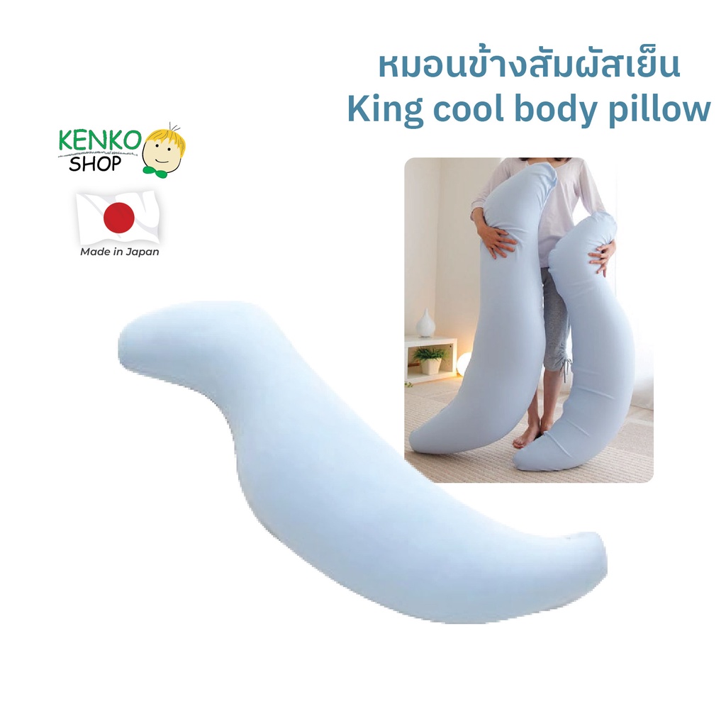 KenkoShop หมอนข้าง King cool body pillow สัมผัสเย็น นุ่ม โค้งเว้ารับสรีระ นอนกอดสบาย