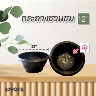 37POTS (ขายส่ง10ใบ) กระถางชวนชม 12" สีดำ