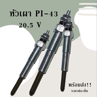 พร้อมส่ง!! หัวเผา(GLOW/PLUG) หัวเผา PI-43 20.5V/C082