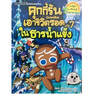 S คุกกี้รันเอาชีวิตรอด 7 ในธารน้ำแข็ง :ชุด คุกกี้รันเอาชีวิตรอด