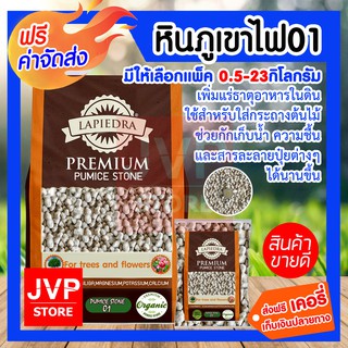 **ส่งฟรี**หินภูเขาไฟ01 (Pumice stone) เพิ่มแร่ธาตุอาหารในดิน ใช้สำหรับใส่กระถางต้นไม้ ช่วยกักเก็บน้ำและสารละลายปุ๋ยต่างๆ