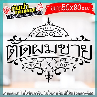 ร้านตัดผมชาย สติ๊กเกอร์ตกแต่ง สำหรับ  BARBER SHOP ร้านตัดผม  งานไดคัทด้วยคอม คงทน (ไม่ใช่งานพิมพ์)