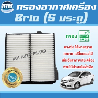 Engine Air Filter ไส้กรองอากาศ กรองอากาศเครื่อง Honda Brio ปี 2010-ปัจจุบัน (5 ประตู) / ฮอนด้า บริโอ้