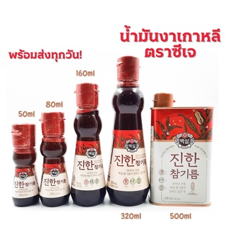 ถูกสุดด!!!! น้ำมันงาเกาหลีนำเข้า ตราซีเจ Korean Sesame Oil Brand CJ ขนาด 50/ 80/ 160/ 320 g