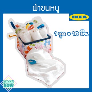 IKEA - ผ้าขนหนู สีขาว ขนาด 30x30 ซม. KRAMA ครอมม่า ทำจากฝ้าย 100% ผ้าขนหนูสารพัดประโยชน์