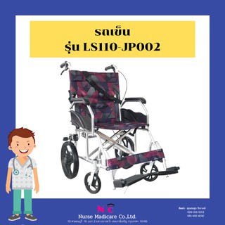 รถเข็นผู้ป่วย ญีปุ่น Wheelchair วีลแชร์ พับได้ น้ำหนักเบา รุ่น LS110-FULL / JP-002