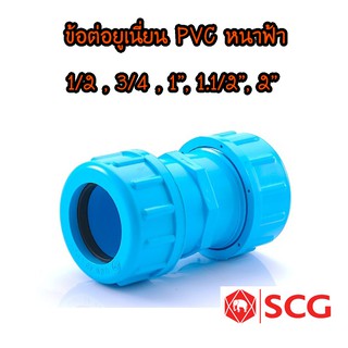 ข้อต่อยูเนียน PVC หนาฟ้า 5 ขนาด ตรา SCG (ช้าง)