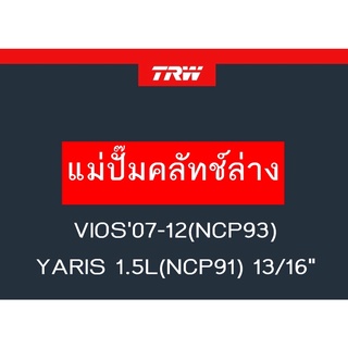 แม่ปั๊มคลัทช์ล่าง VIOS07-12(NCP93), YARIS 1.5L(NCP91) 13/16"