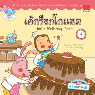 นิทานเค้กช็อกโกแลต Lion is Birthday Cake (ชุดสร้างเสริมลักษณะนิสัย หนูน้อยนิสัยดี) หนังสือนิทานเสริมสร้างจินตนาการ