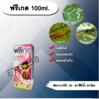 ฟรีเกต 100ml.🦗 อะบาเม็กติน สารกำจัดแมลง เพลี้ยไฟ หนอนชอนใบ หนอนม้วนใบ สารกำจัดศัตรู