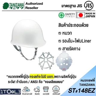 หมวกเซฟตี้ญี่ปุ่น รุ่นมีโฟม TANIZAWA ST#148EZ-EPA รองใน 8 จุด