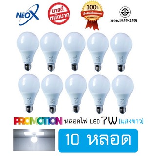 หลอดไฟ LED (10 หลอด) หลอดแอลอีดี LED 7W แสงขาว Bulb LED 7W E27 NEOX (นีโอ เอ็กซ์) / 700 Lumen สว่างมาก ประหยัดไฟ 80