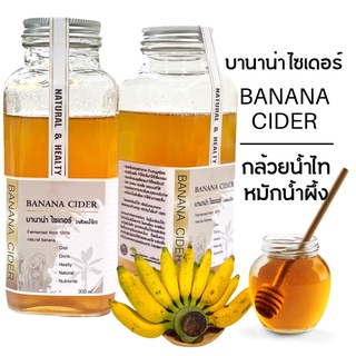 K229 บานาน่า ไซเดอร์ | Banana Cider (กล้วยน้ำไทหมักน้ำผึ้ง) บรรจุ 300 ml. เครื่องดื่มเพื่อสุขภาพ กล้วยหมัก กล้วยน้ำไท