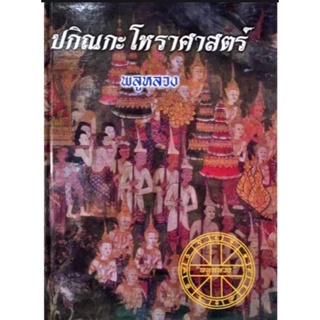 ปกิณกะโหราศาสตร์ ราคา 400 บาทโดย "พลูหลวง"