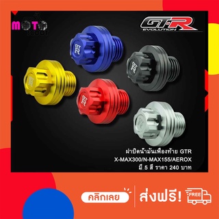 ฝาปิดน้ำมันเฟืองท้าย GTR X-MAX300/N-MAX155/AEROX