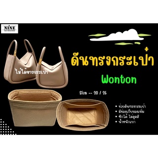 [ดันทรงกระเป๋า] Wonton --- 20 / 25 จัดระเบียบ และดันทรงกระเป๋า