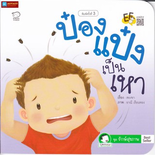 หนังสือนิทานคำกลอน ป๋องแป๋งเป็นเหา ชุดป๋องแป๋งรักษ์สุขภาพ