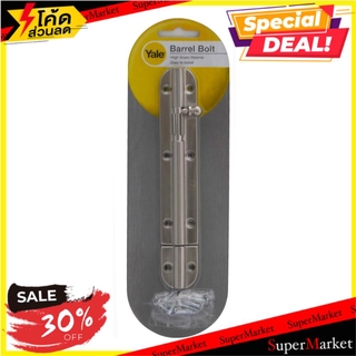 🔥แนะนำ!! กลอนทั่วไป YALE BA-90706SNP1 6 นิ้ว SS กลอนประตู DOOR BOLT YALE BA-90706SNP1 6" STAINLESS STEEL