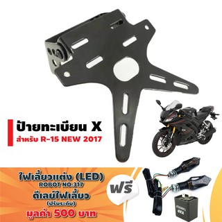 ป้ายทะเบียนXสำหรับ R-15 NEW ปี2017เท่านั้น สีดำฟรี(2 อย่าง)ไฟเลี้ยวแต่ง (LED)ROBOT317ไฟเบรคในตัว+ดีเลย์ไฟเลี้ยวปรับระดับ