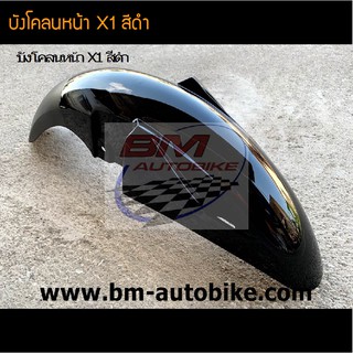 บังโคลนหน้า YAMAHA X1 สี ดำ /เฟรมรถ กรอบรถ ชุดสี ยามาฮ่า