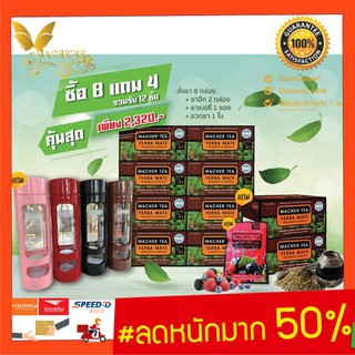 แท้ 💯% พร้อมส่งทันที โปรพิเศษ 8 แถม 4 ชามาเชอร์ ชามาเต MACHER TEA YERBA MATE Machertea ชามาเชอร์ มาเชอรี่ เยอร์บามาเต