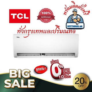 แอร์ TCL รุ่น MAC Series รุ่นใหม่ล่าสุด 2023 ราคาพร้อมติดตั้งฟรี ทั่วกรุงเทพและปริมณฑล