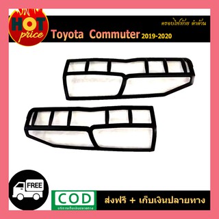 ครอบไฟท้าย COMMUTER 2019-2020 ดำด้าน