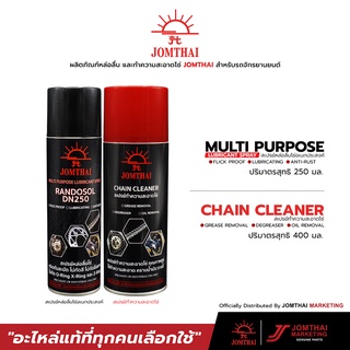 สเปรย์ทำความสะอาดโซ่ + สเปรย์หล่อลื่นโซ่สูตรกันสะบัด JOMTHAI CHAIN CLEANER+MULTI PURPOSE LUBRICANT SPRAY (แพ๊คคู่)