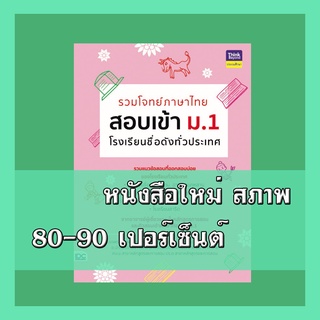 หนังสือ รวมโจทย์ภาษาไทย สอบเข้า ม.1 โรงเรียนชื่อดังทั่วประเทศ 8859099304498