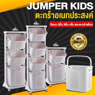 Jumper Kids ตะกร้าอเนกประสงค์ 3 ชั้น ตะกร้าผ้า มีล้อ วัสดุแข็งแรงทนทาน พร้อมตะกร้าปรับองศา (สีขาว)