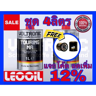 (โปรโมชั่น) VOLTRONIC TOURING NA Racing Performance น้ำมันเครื่องสังเคราะห์แท้100% เกรดพรีเมี่ยม ขนาด 4ลิตร (LOTล่าสุด)