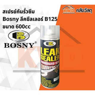 สเปรย์กันรั่วซึม Bosny ลีคซีลเลอร์ B125 ขนาด 600cc