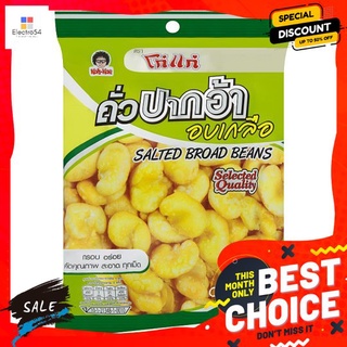 โก๋แก่ถั่วปากอ้าอบเกลือ 85ก. KOH-KAE SALTED BROAD BEANS 85G