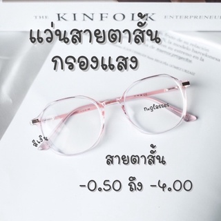 แว่นสายตาสั้นกรองแสง แว่นสายตาสั้น -0.50 ถึง -4.00 รุ่น 2053