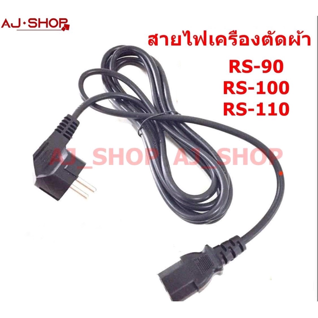 สายไฟเครื่องตัดผ้า สำหรับเครื่องตัดผ้า RS-100 (3 เมตร)