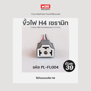 ขั้วไฟรถยนต์ H4 เซรามิก รหัส PL-FL004 ขั้วไฟเซรามิก H4 กระบอกฟิวส์เสียบ ปลั๊กรีเลย์ สินค้ามาตรฐาน OEM.