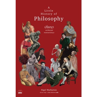 พร้อมส่ง🏆 ปรัชญา: ประวัติศาสตร์สายธารแห่งปัญญา A Little History of Philosophy