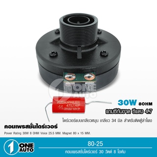 1auto *แถมซีกันขาด* ไดร์เวอร์ แบบเกลียว รุ่น 80-25 RMS 30W 8 Ohm เส้นผ่านศก.เกลียว 34 มิล (1 ดอก) แถมซี แดง4.7 1ตัว